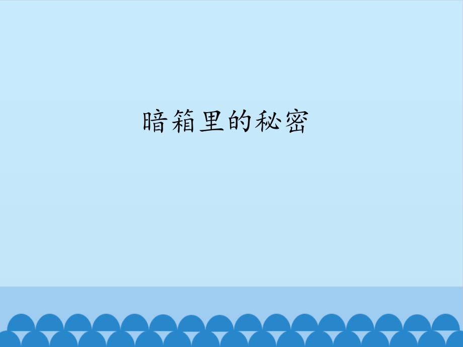 小学科学一年级上册科学ppt课件-8-暗箱里的秘密-｜苏教版_第1页