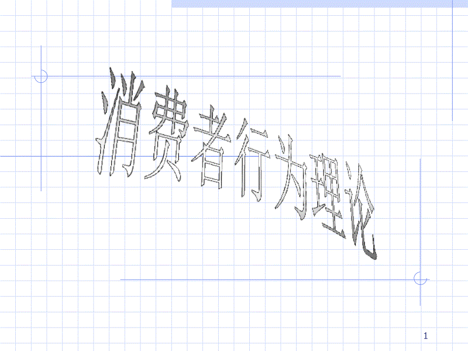 ppt课件消费者行为理论_第1页