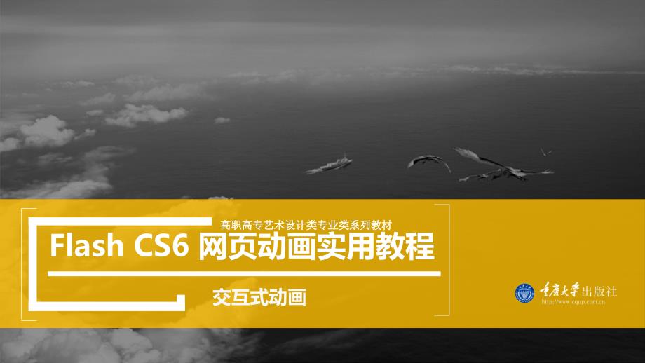 Flash cs6网页动画实用教程第九章 交互式动画_第1页