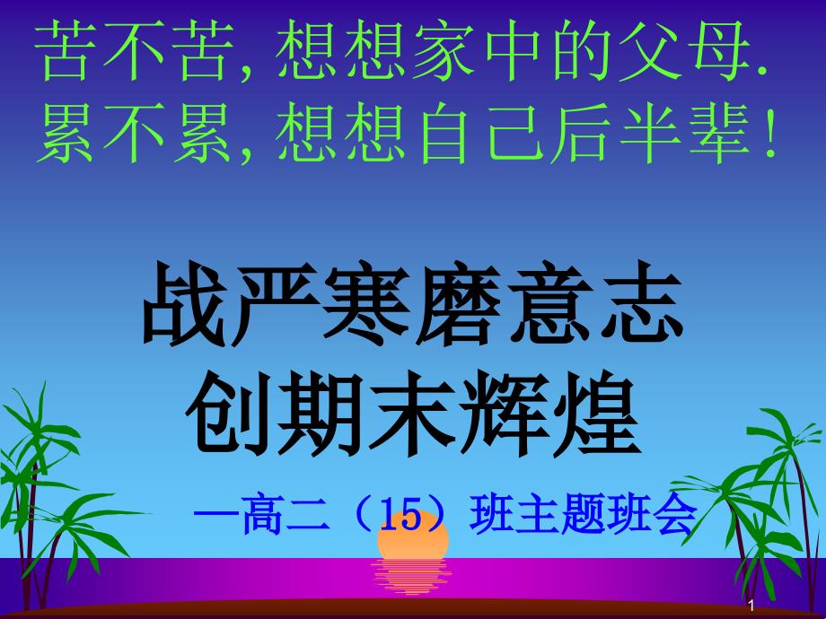 期末考试动员班会-主题班会课件_第1页