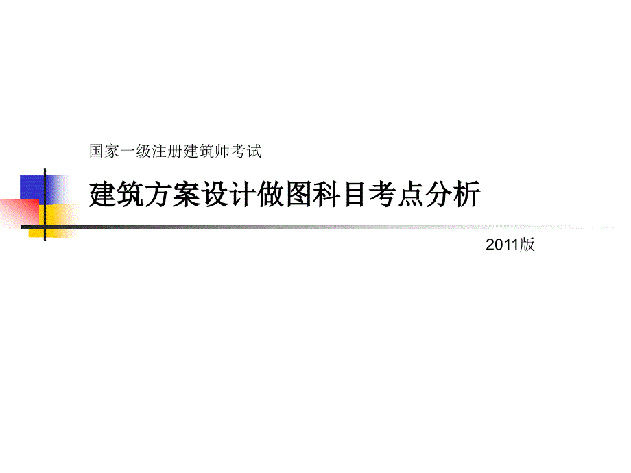 建筑方案设计做图考点分析及提分秘籍课件_第1页