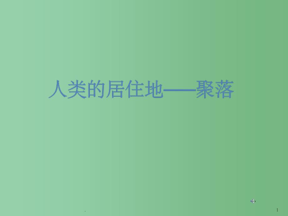 七年级地理上册-第四章-第三节-人类的居住地—聚落ppt课件-人教新课标版_第1页