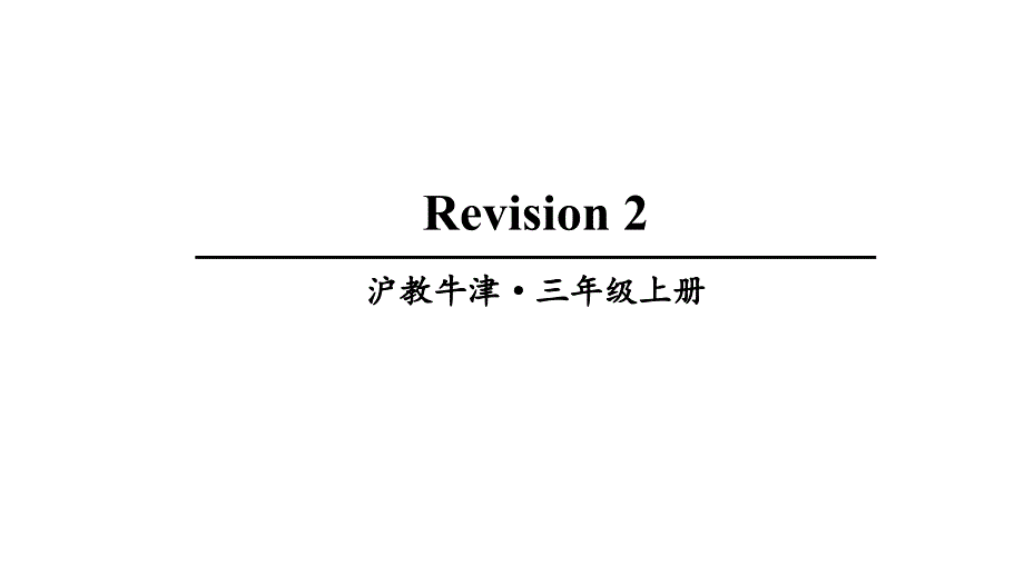 沪教牛津版三年级上册英语Module-2-Revision-2ppt课件_第1页