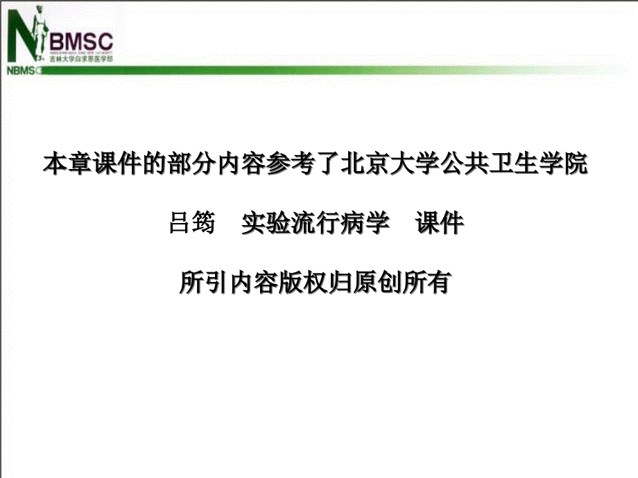 设立对照影响现场随机对照试验效应的因素课件_第1页