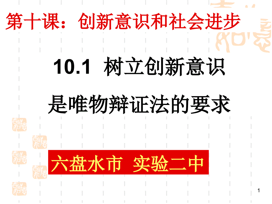 树立创新意识是唯物辩证法的课件_第1页