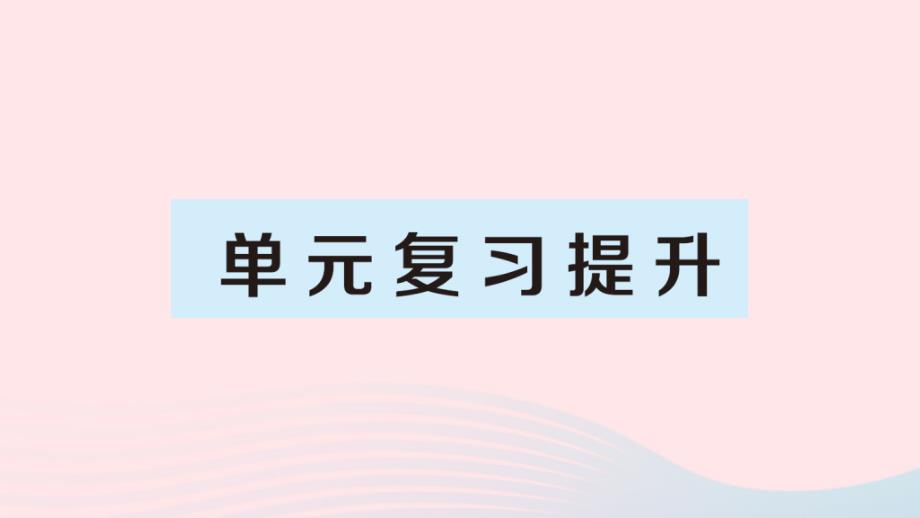 四年级数学上册8数学广角__优化单元复习提升ppt课件人教版_第1页