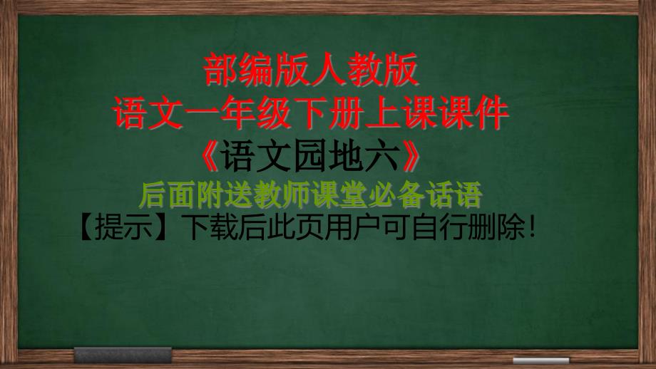 人教版部编版一年级下册课堂教学：语文园地六ppt课件(完美版)_第1页