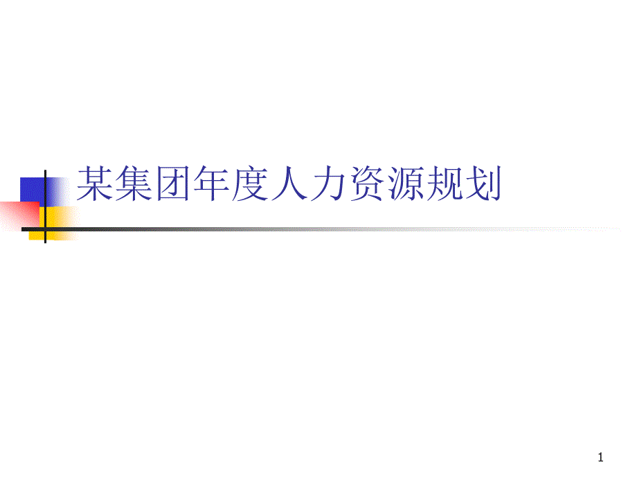 IT人力资源规划实例课件_第1页