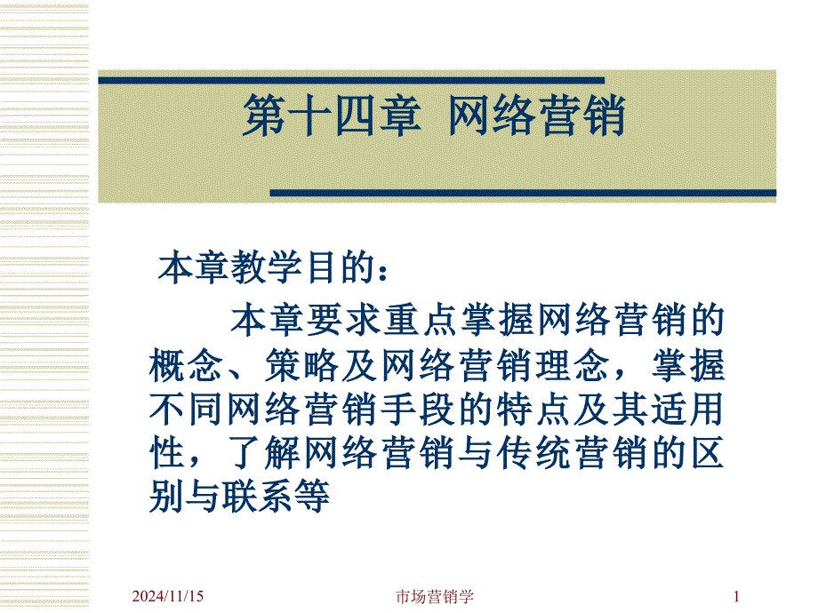 网络营销网络营销的发展阶段和功能课件_第1页