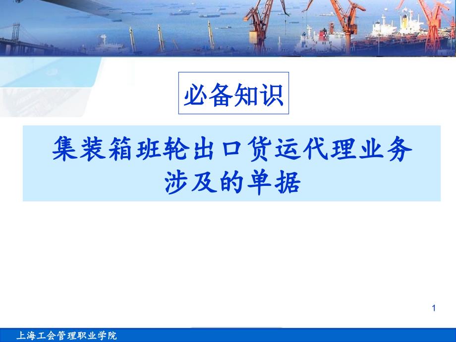 项目1出口货运涉及的单据课件_第1页