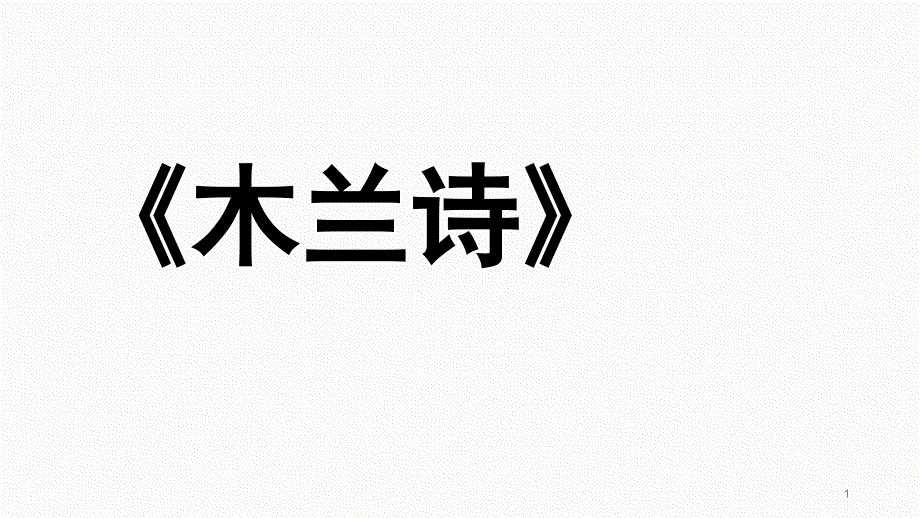 《木兰诗》优秀公开课ppt课件_第1页