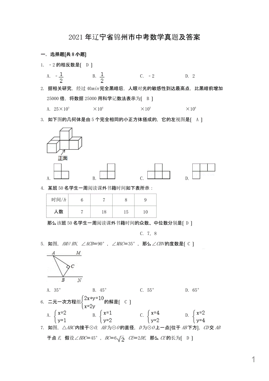 2021年辽宁省锦州市中考数学真题含解析答案课件_第1页