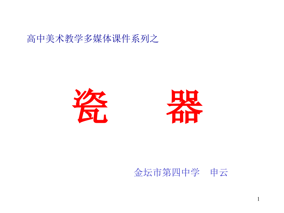 高中美术教学多媒体ppt课件系列之_第1页