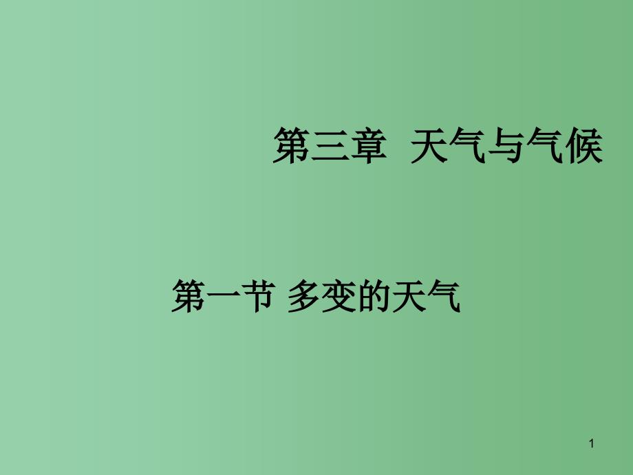 七年级地理上册-第一节多变的天气ppt课件-人教新课标版_第1页