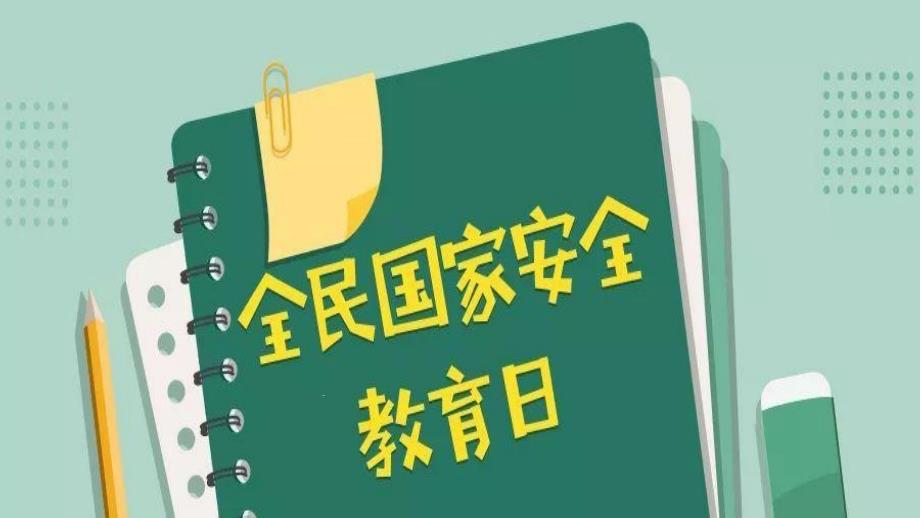 2021前卫镇第二幼儿园--班级幼儿4.15国家安全教育日知识教育ppt课件_第1页