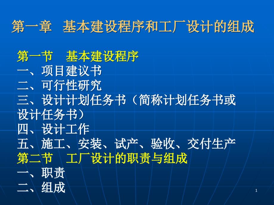 基本建设程序和工厂设计的组成课件_第1页