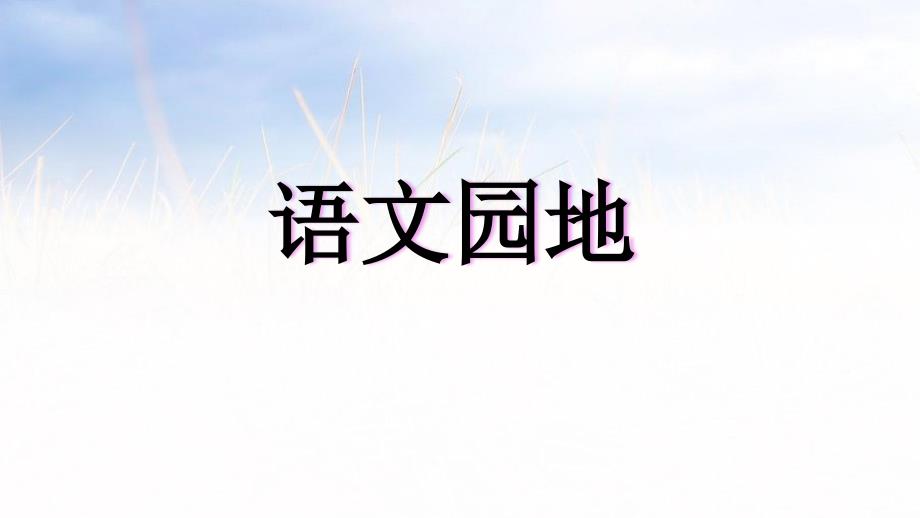 部编人教版四年级语文下册《语文园地三》ppt课件_第1页