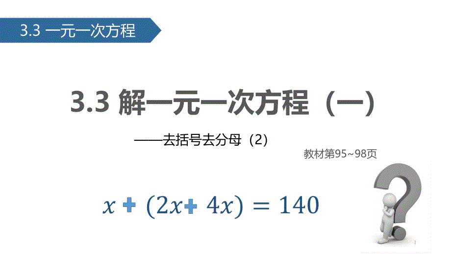 人教版-七年级上册-解一元一次方程(2)去括号去字母2-课件_第1页