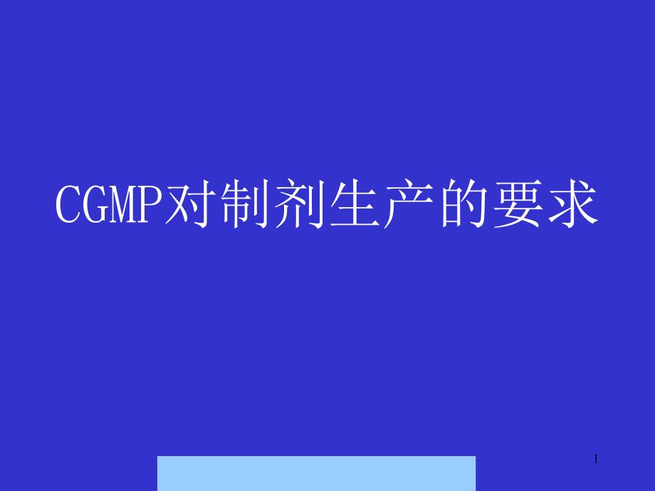 CGMP对制剂生产的要求kylinkr课件_第1页