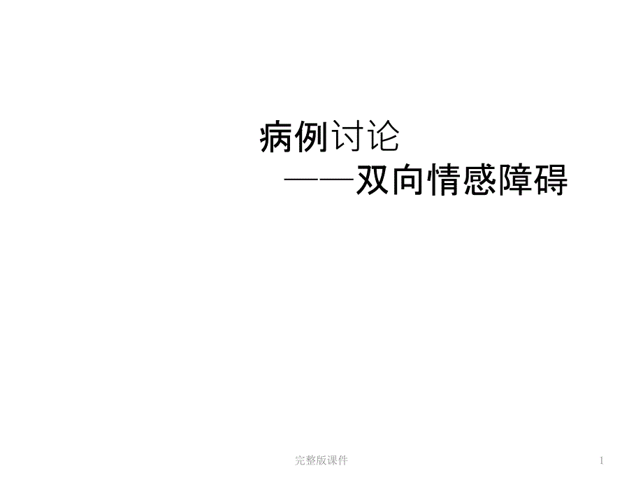 双向情感障碍病例课件_第1页