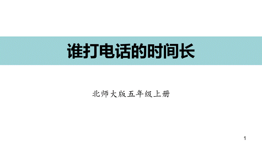 北师大版小学数学五年级--谁打电话的时间长课件_第1页