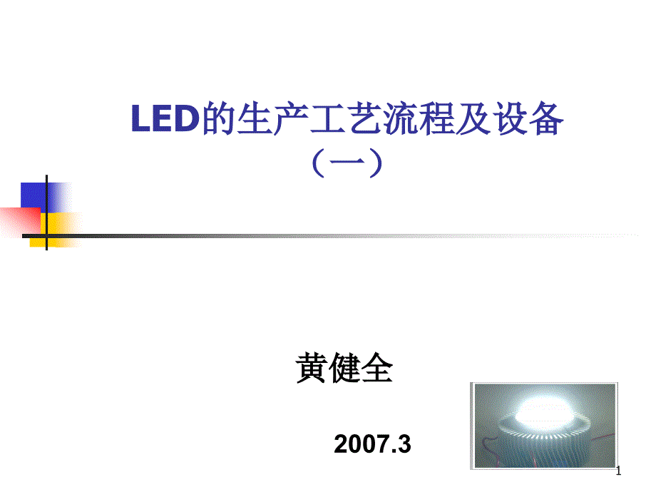 LED的生产工艺流程及设备课件_第1页