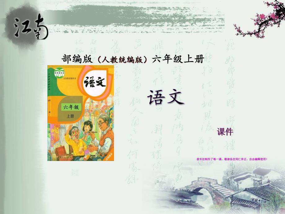 江南春--部编版语文(统编版人教版)六年级上册课件_第1页