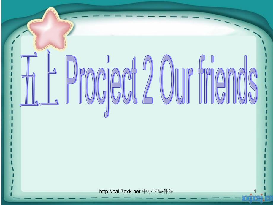 牛津译林版英语五年级上册Project-2《Our-friends》ppt课件_第1页