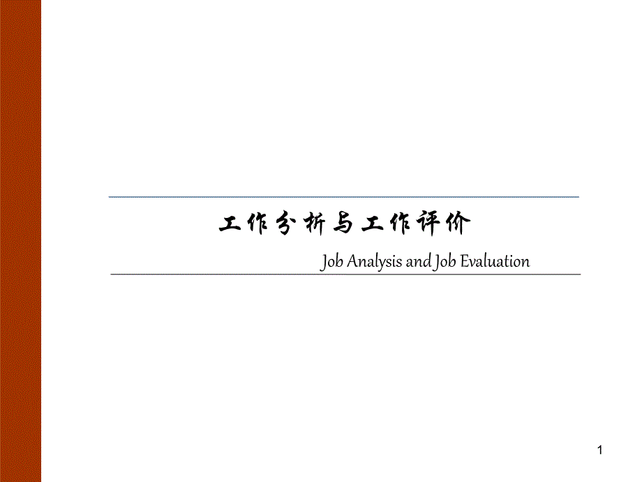 工作分析与评价课件_第1页