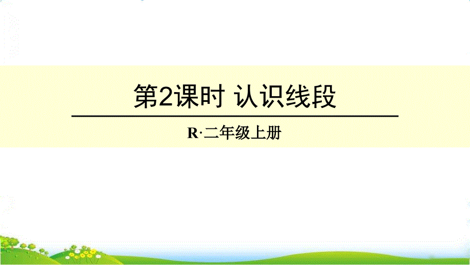 人教版二年级数学上册《认识线段》ppt课件_第1页