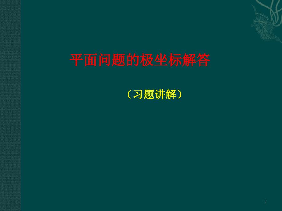 平面问题的极坐标解答习题课课件_第1页