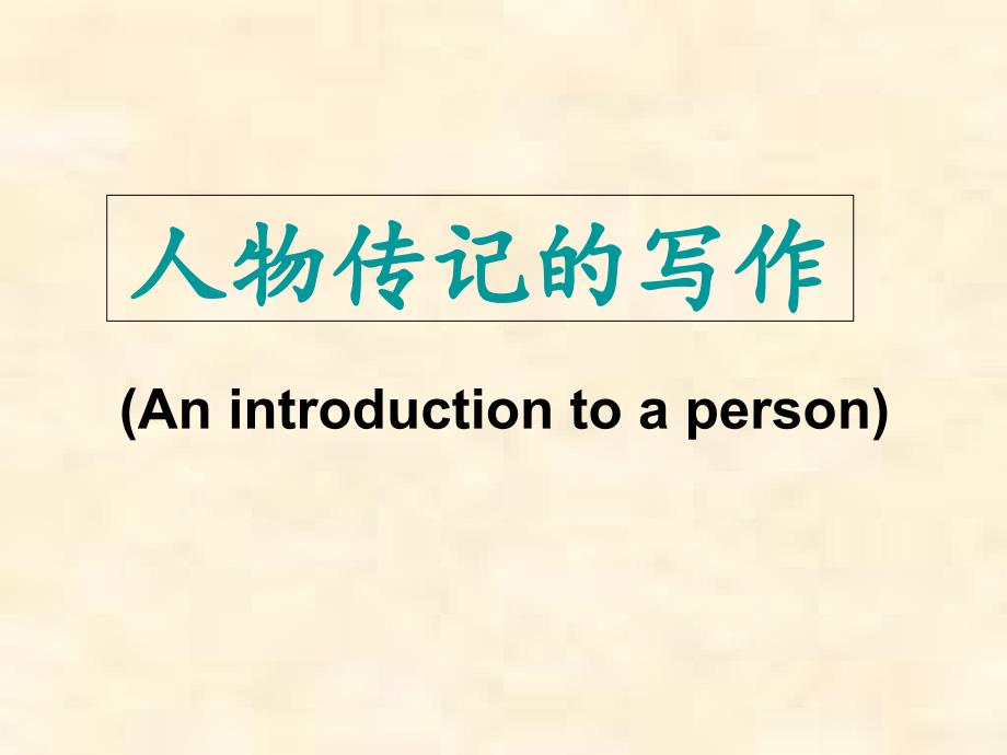 人教高中英语必修4Unit1An-introduction-to-a-person课件_第1页