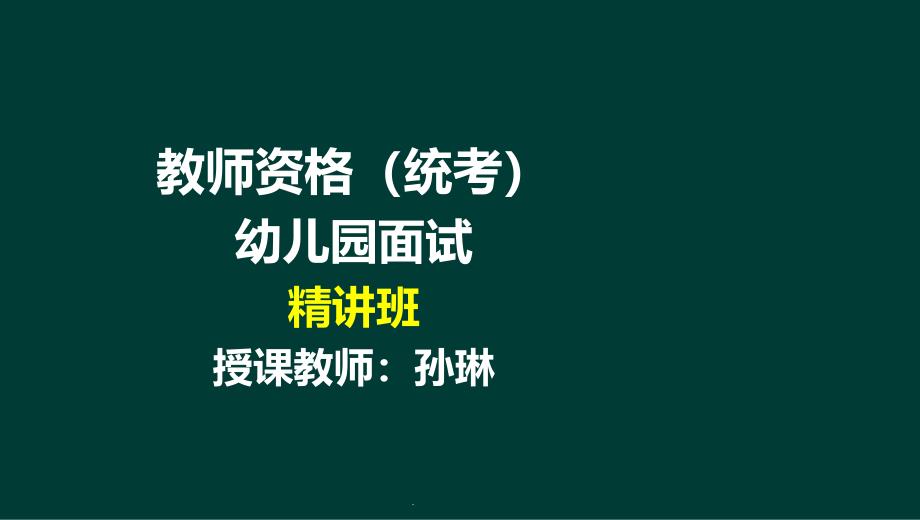 教师资格(统考)-幼儿园面试-2试讲概述课件_第1页