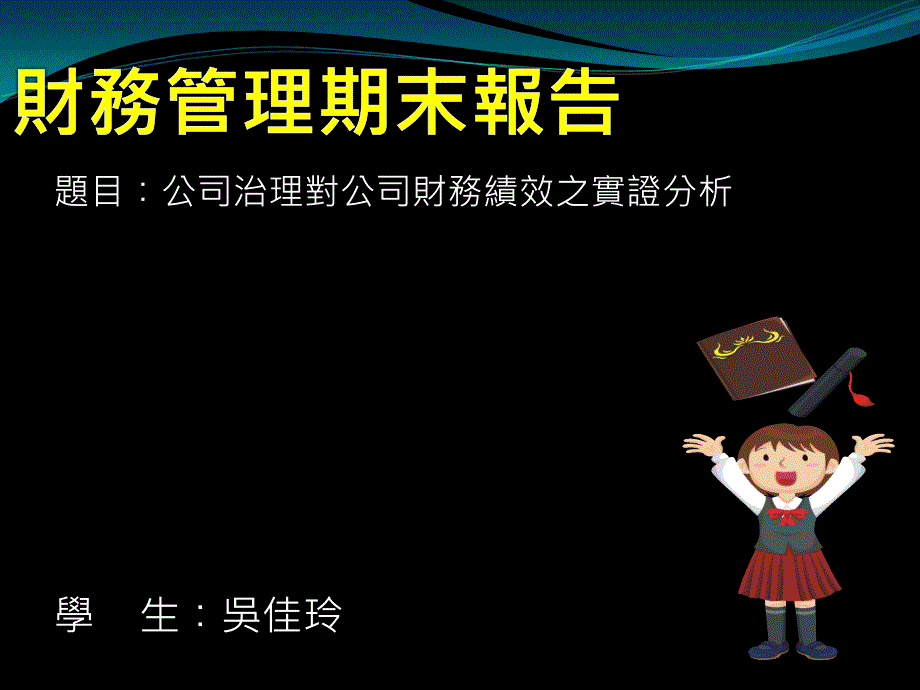 题目公司治理对公司财务绩效之实证分析课件_第1页