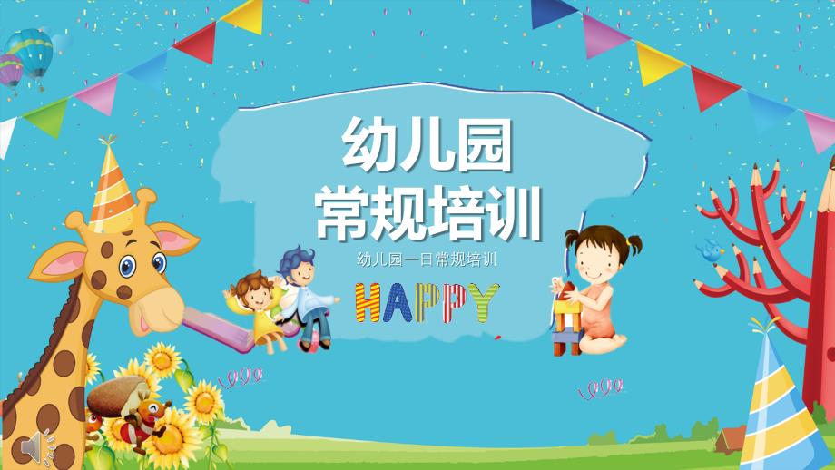 幼儿园常规经典动画版课件_第1页