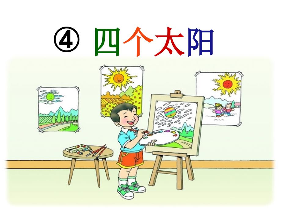 部编版小学语文一年级下册课文-4-四个太阳课件_第1页