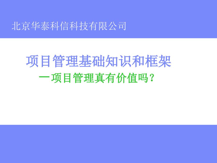 项目管理基础知识和框架1课件_第1页