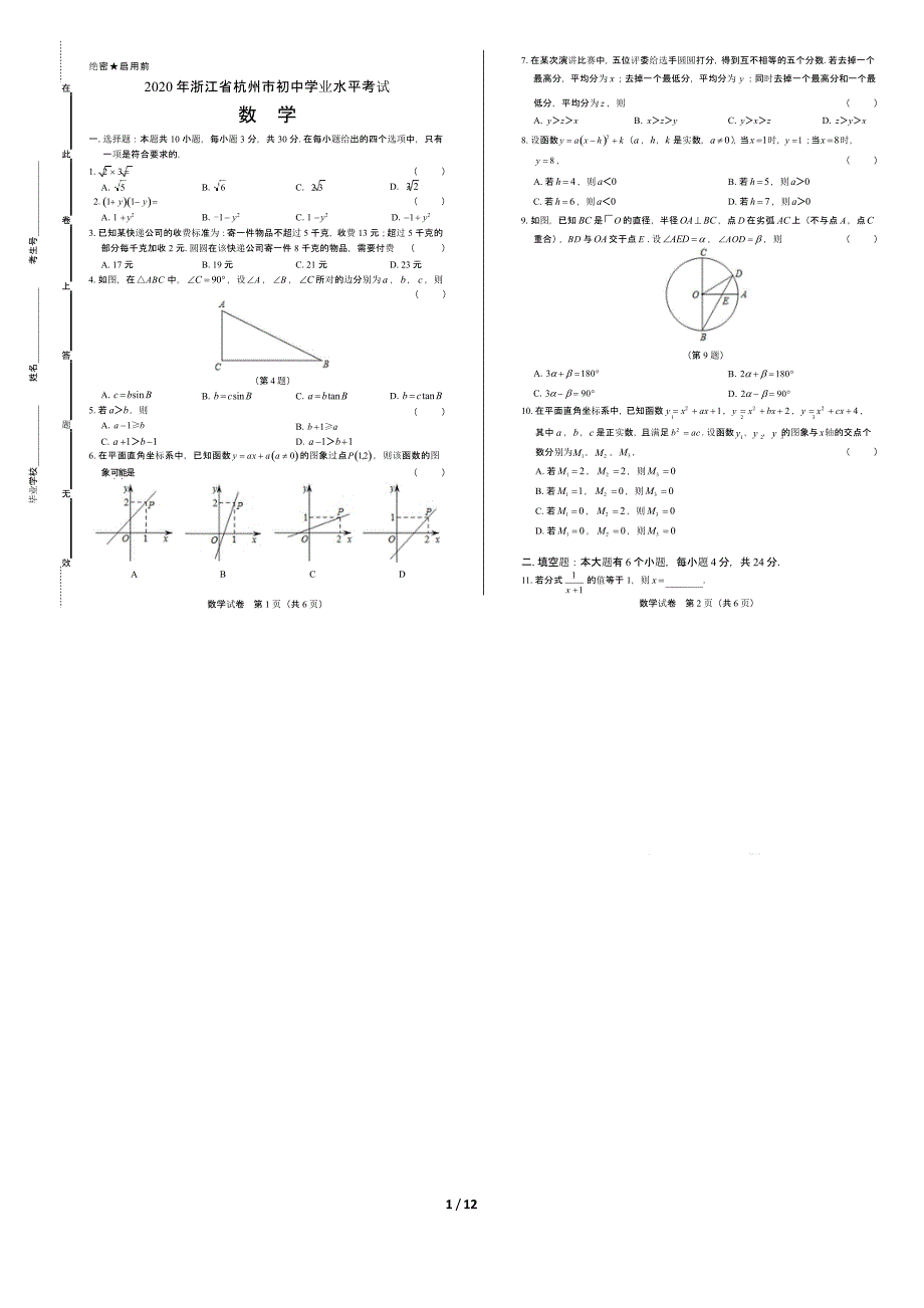 2020年浙江省杭州中考数学试卷附答案解析版课件_第1页