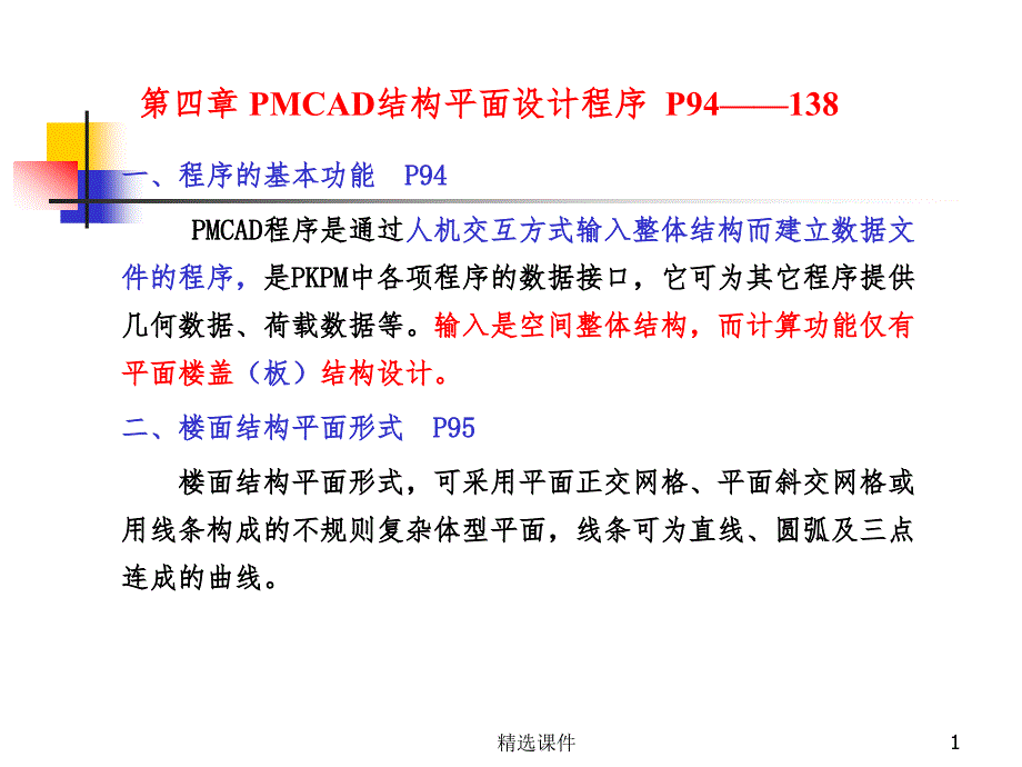 PMCAD结构平面设计程序课件_第1页