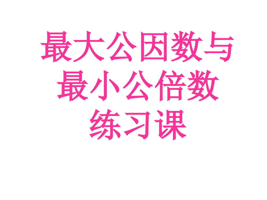 最大公因数和最小公倍数练习课件_第1页