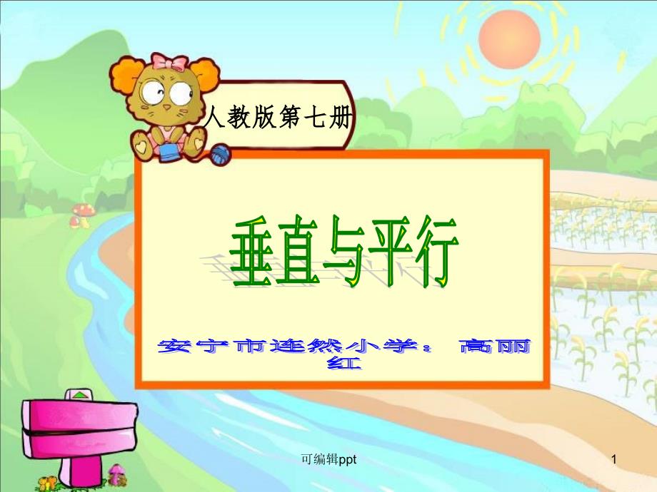 小学数学垂直与平行精课件_第1页