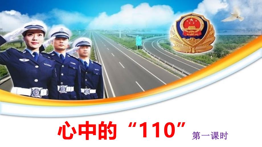 三年级上册品德--道德与法治ppt课件--9心中的“110”第一课时--人教新版_第1页