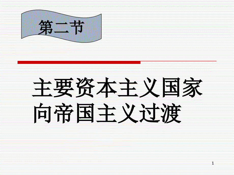 主要资本主义国家向帝国主义过渡课件_第1页