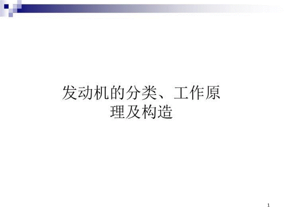 发动机的分类、工作原理及构造课件_第1页