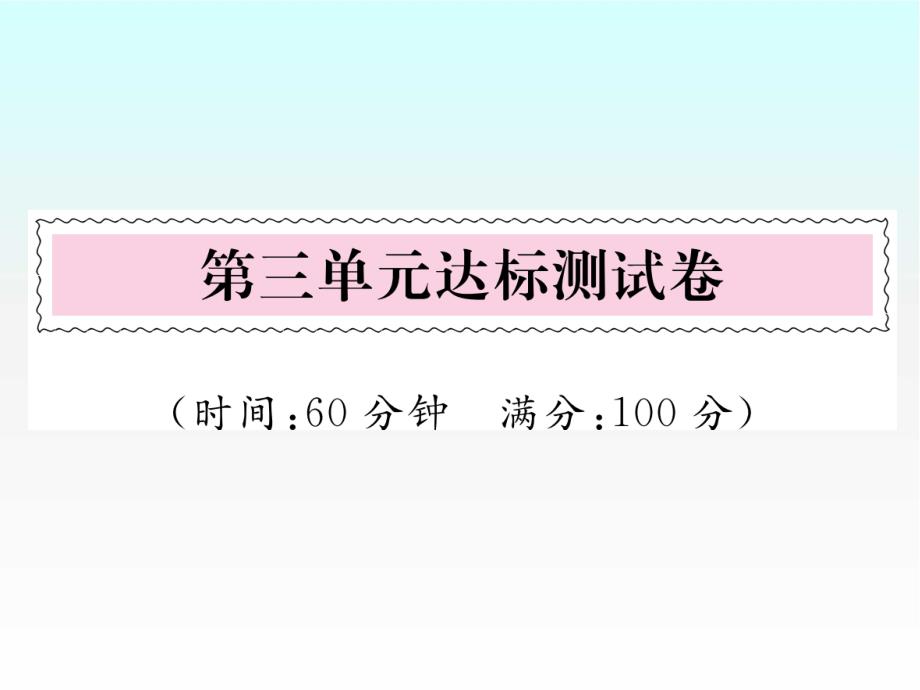 部编版一年级语文上册达标测试题_第三单元达标测试卷课件_第1页