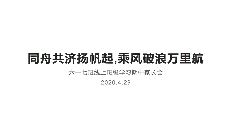 小学班会ppt课件-线上网课家长会--全国通用_第1页