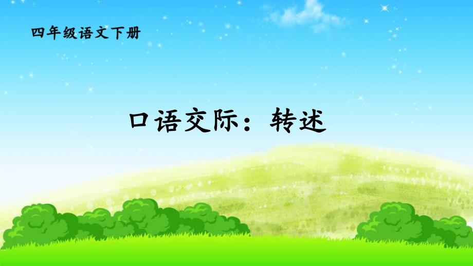 【2020年春】部编版四年级语文下册--口语交际：转述+习作：我的乐园+语文园地一--优质ppt课件_第1页