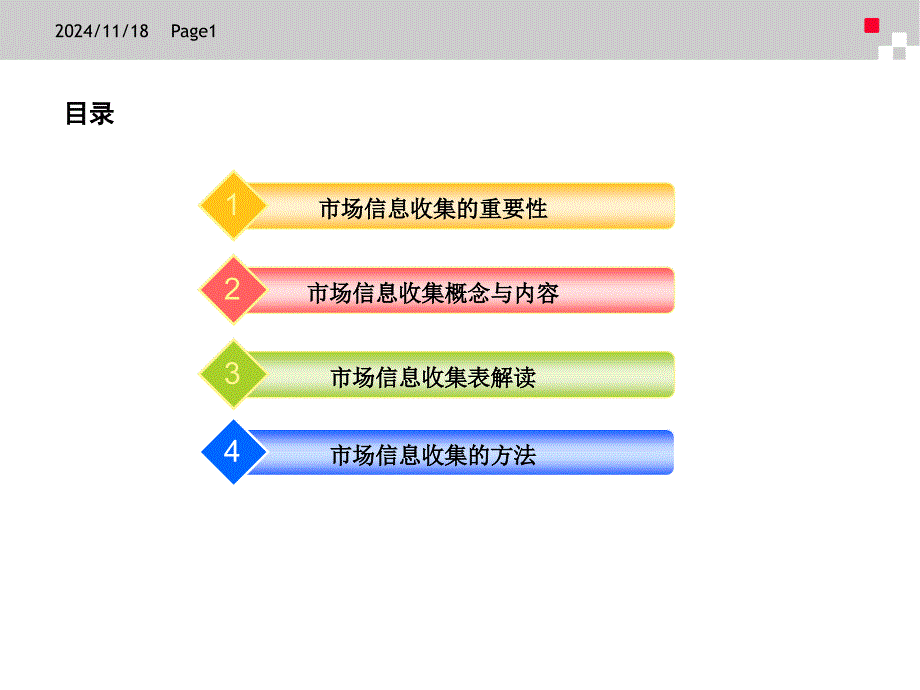 市场信息收集培训课件_第1页