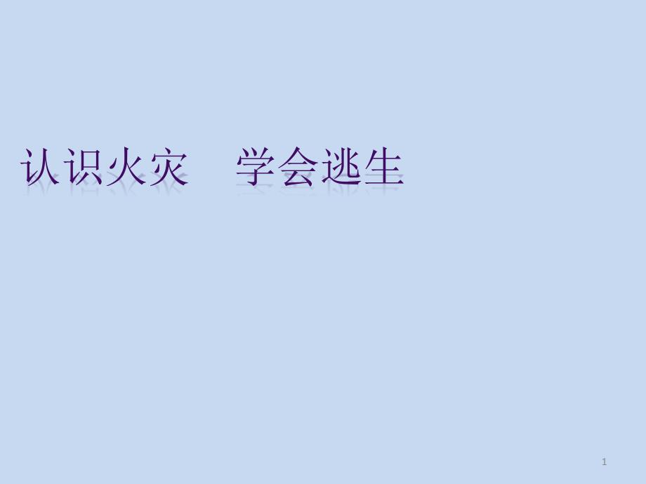 六年级消防安全主题班会ppt课件-认识火灾学会逃生-全国通用_第1页