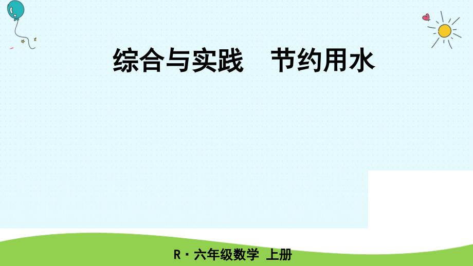 节约用水人人有责实践教育优质课ppt博客课件_第1页